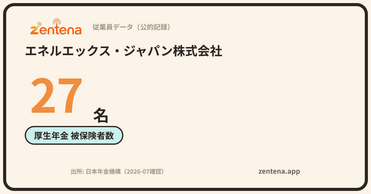 エネルエックス・ジャパン株式会社の従業員データカード