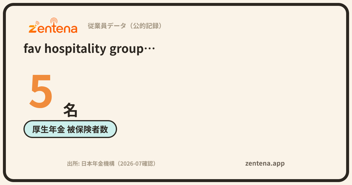 fav hospitality group株式会社の従業員データカード