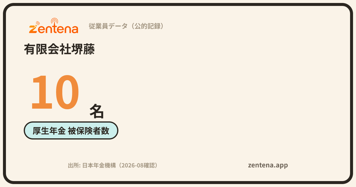 有限会社堺藤の従業員データカード