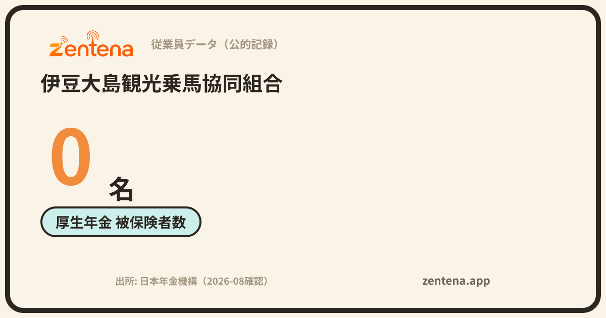 伊豆大島観光乗馬協同組合の従業員データカード