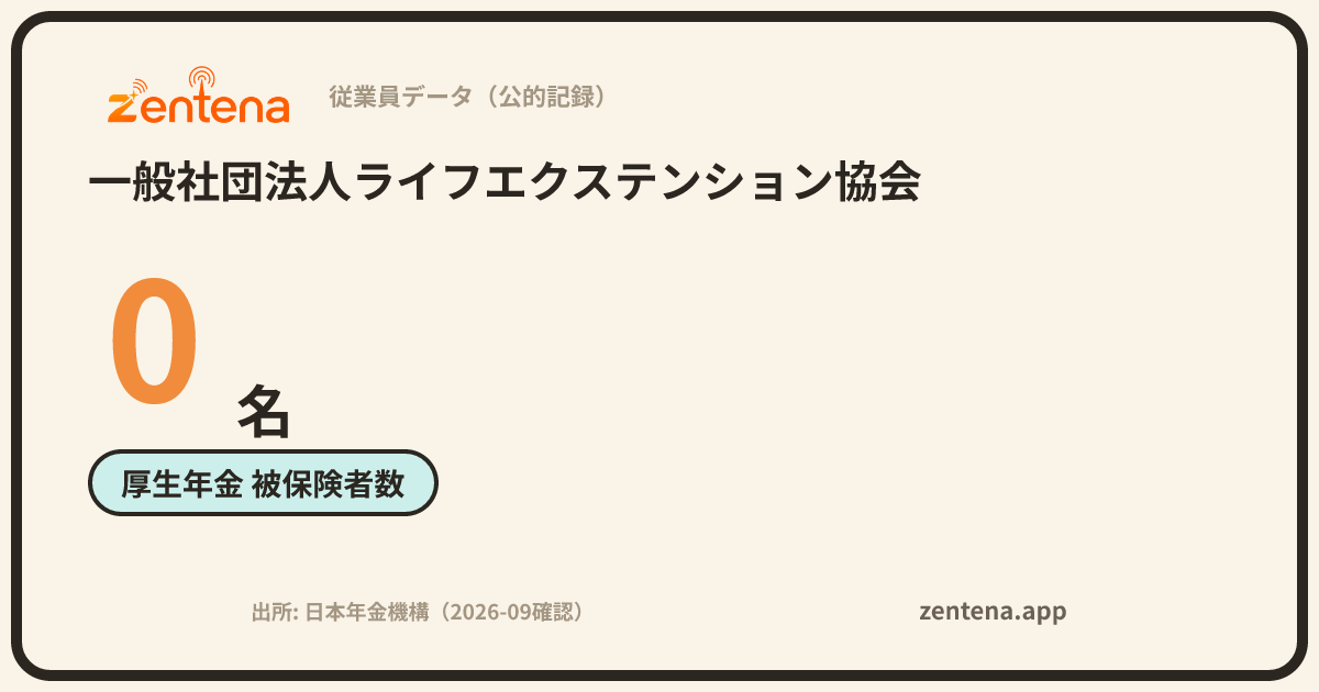 一般社団法人ライフエクステンション協会の従業員データカード