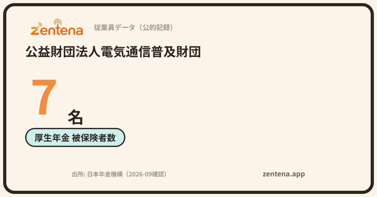 公益財団法人電気通信普及財団の従業員データカード