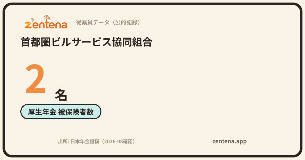 首都圏ビルサービス協同組合の従業員データカード