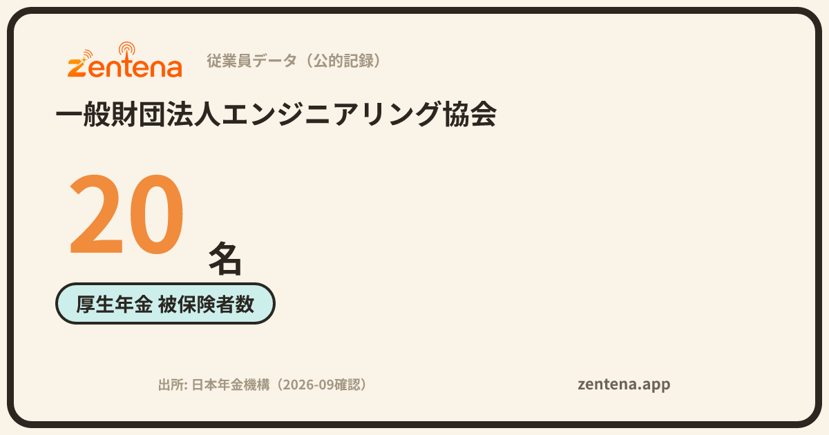 一般財団法人エンジニアリング協会の従業員データカード
