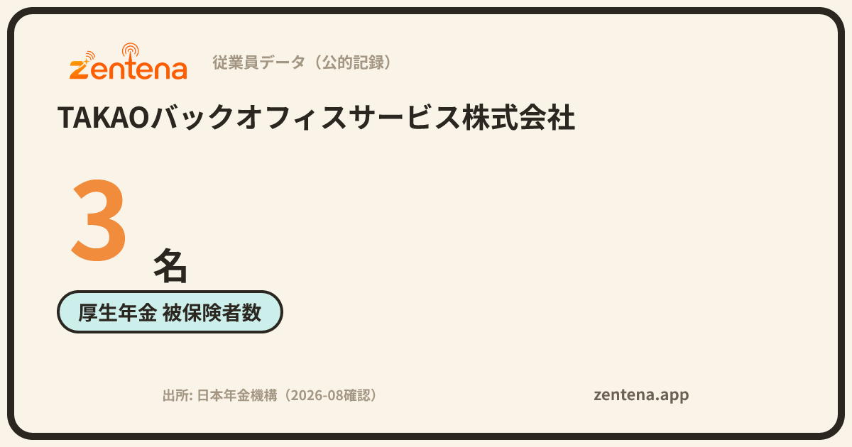 TAKAOバックオフィスサービス株式会社の従業員データカード
