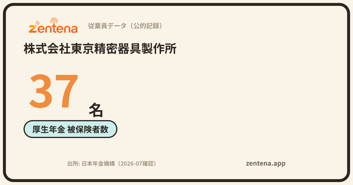 株式会社東京精密器具製作所の従業員データカード