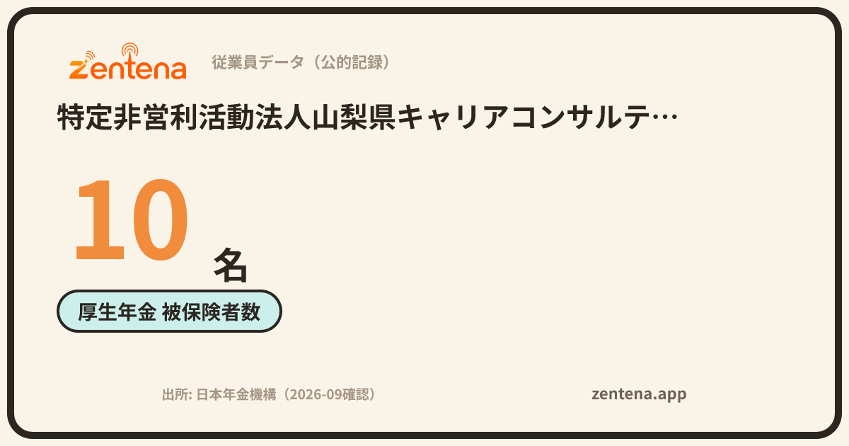 特定非営利活動法人山梨県キャリアコンサルティング協会の従業員データカード
