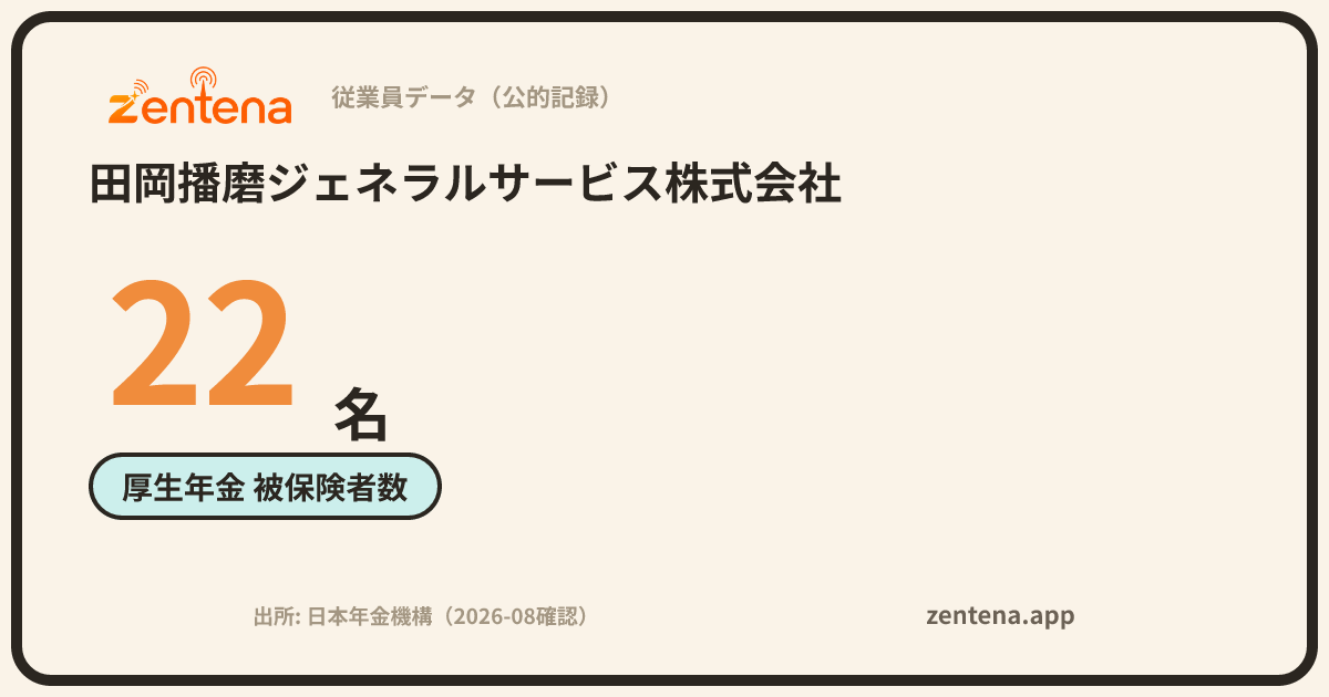 田岡播磨ジェネラルサービス株式会社の従業員データカード