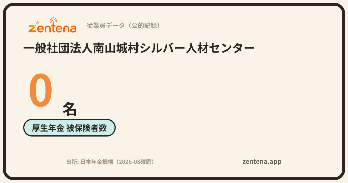 一般社団法人南山城村シルバー人材センターの従業員データカード