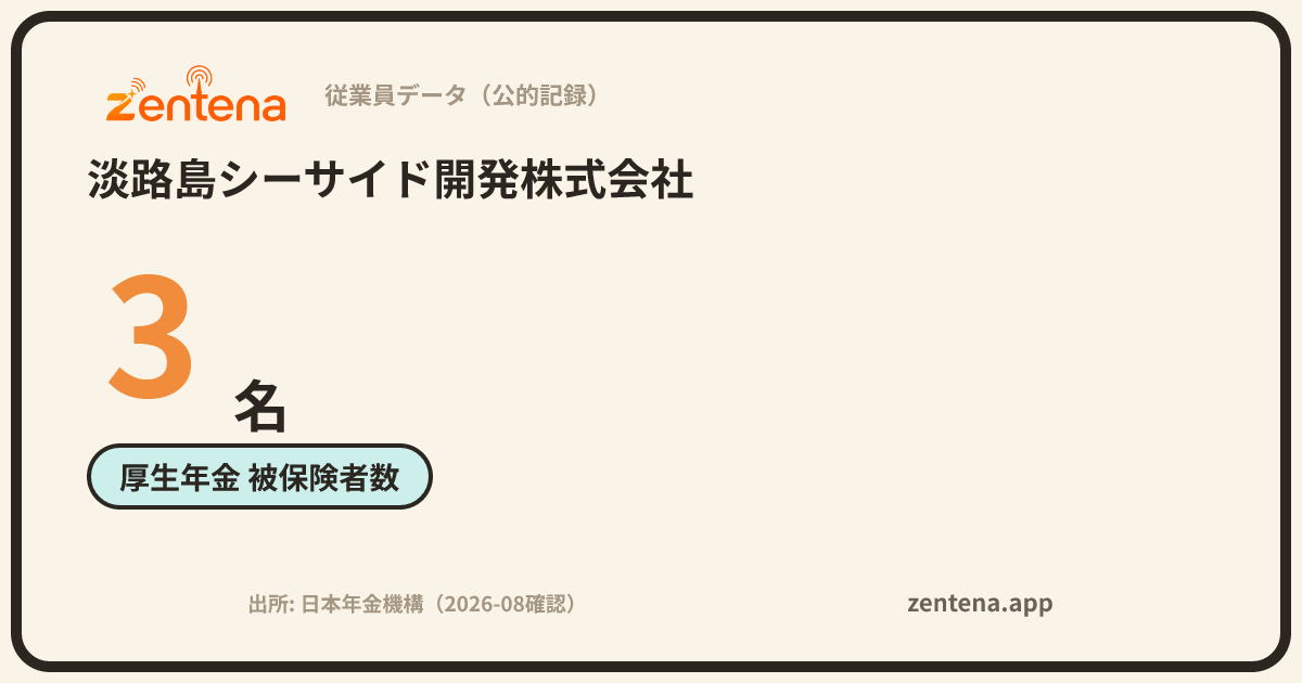 淡路島シーサイド開発株式会社の従業員データカード