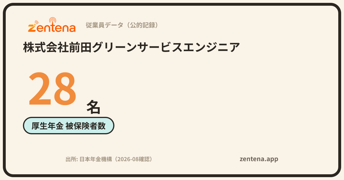 株式会社前田グリーンサービスエンジニアの従業員データカード
