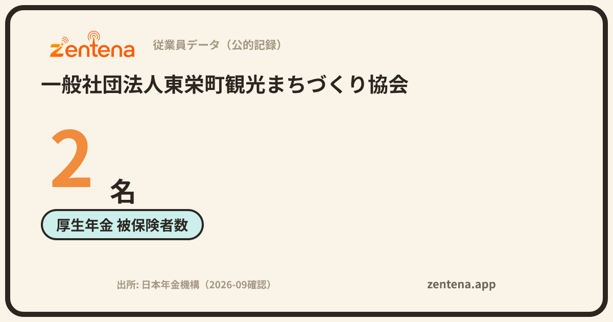 一般社団法人東栄町観光まちづくり協会の従業員データカード
