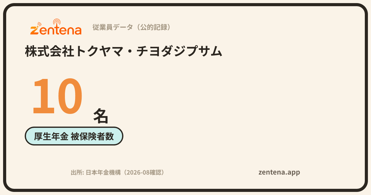 株式会社トクヤマ・チヨダジプサムの従業員データカード