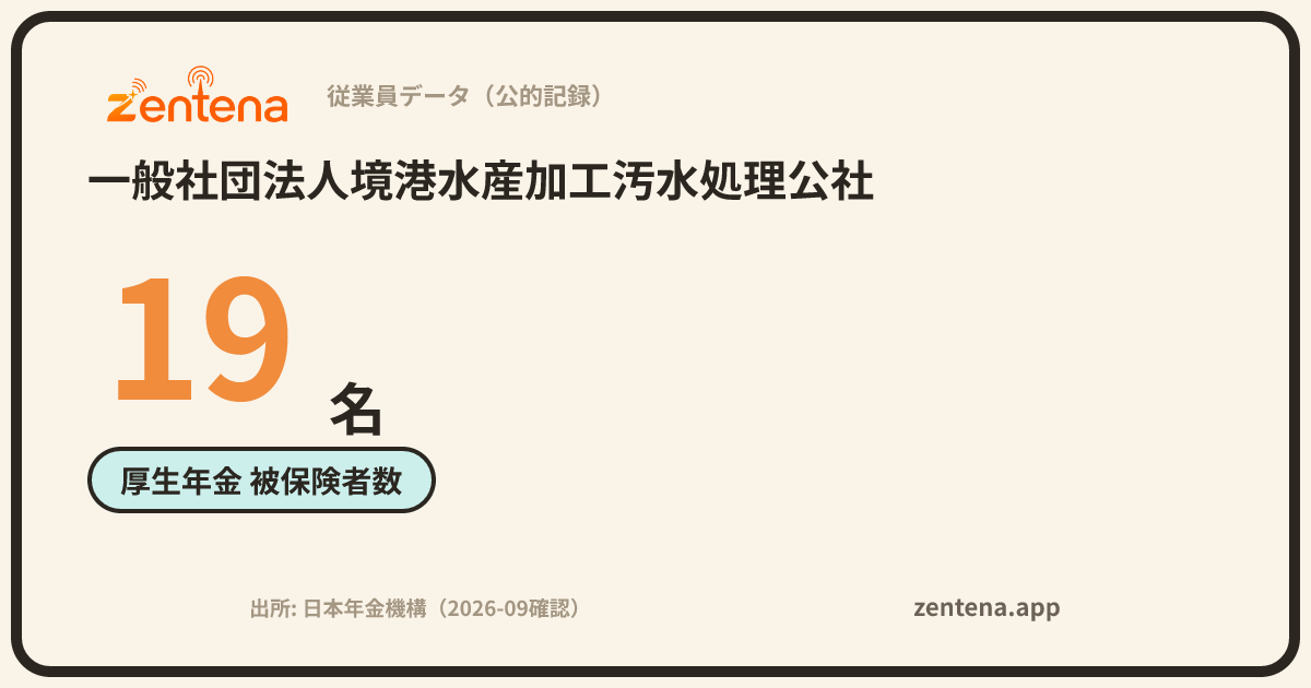一般社団法人境港水産加工汚水処理公社の従業員データカード