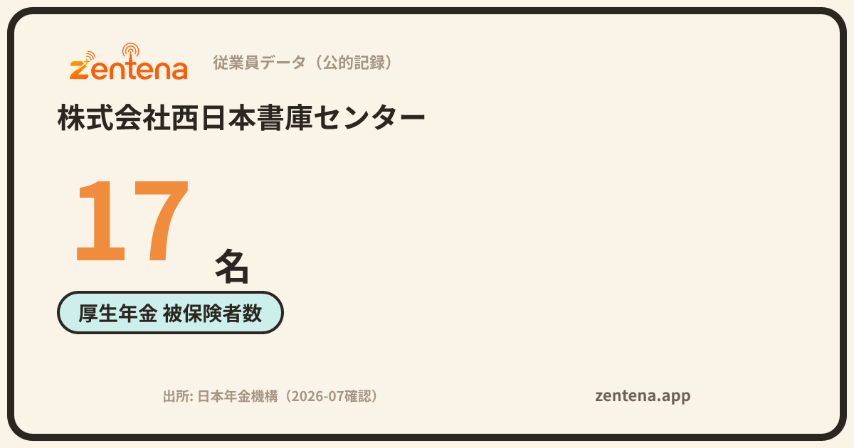 株式会社西日本書庫センターの従業員データカード