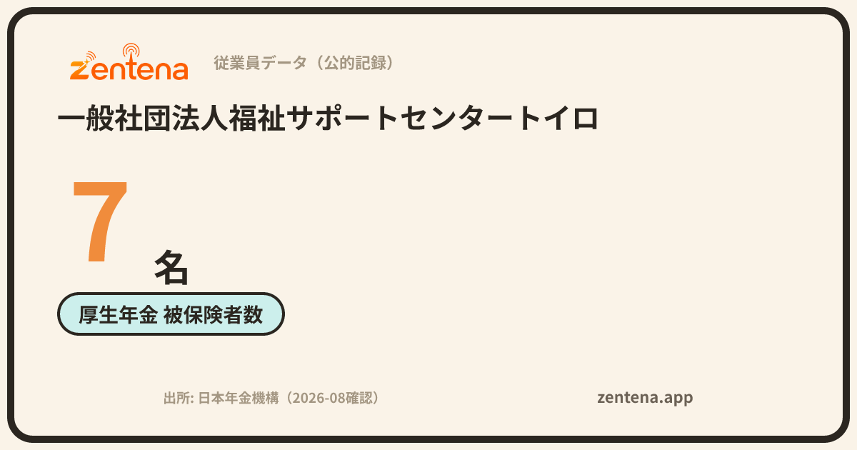 一般社団法人福祉サポートセンタートイロの従業員データカード
