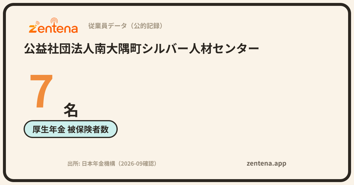 公益社団法人南大隅町シルバー人材センターの従業員データカード
