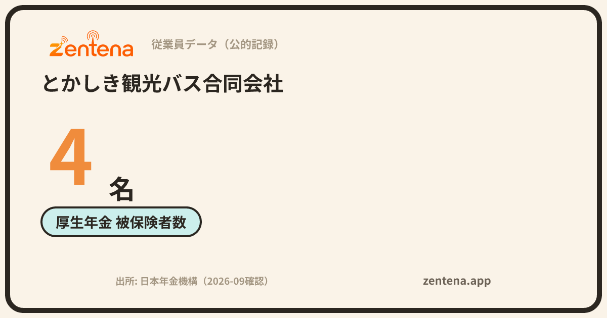 とかしき観光バス合同会社の従業員データカード