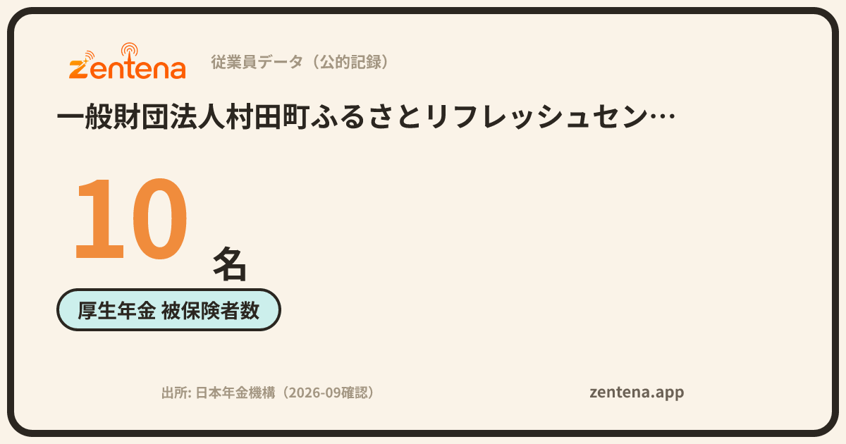 一般財団法人村田町ふるさとリフレッシュセンターの従業員データカード