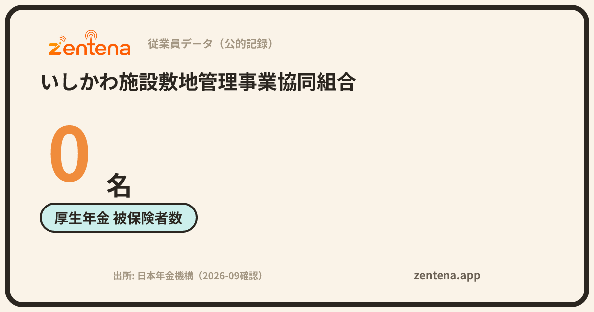 いしかわ施設敷地管理事業協同組合の従業員データカード