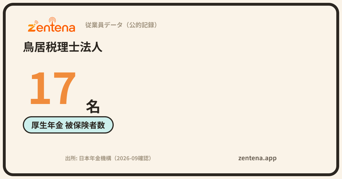 鳥居税理士法人の従業員データカード