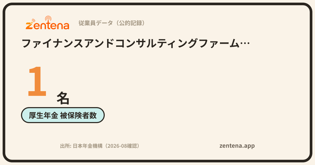 ファイナンスアンドコンサルティングファーム株式会社の従業員データカード