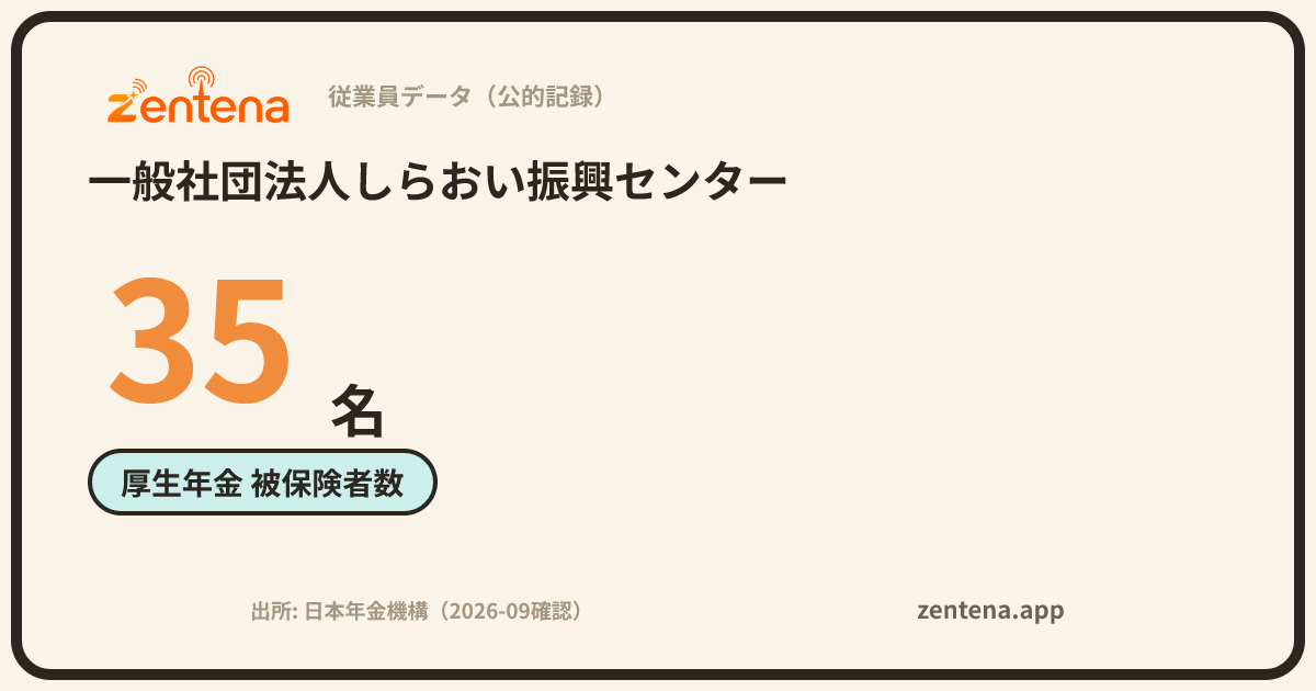 一般社団法人しらおい振興センターの従業員データカード