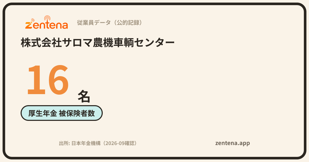 株式会社サロマ農機車輌センターの従業員データカード