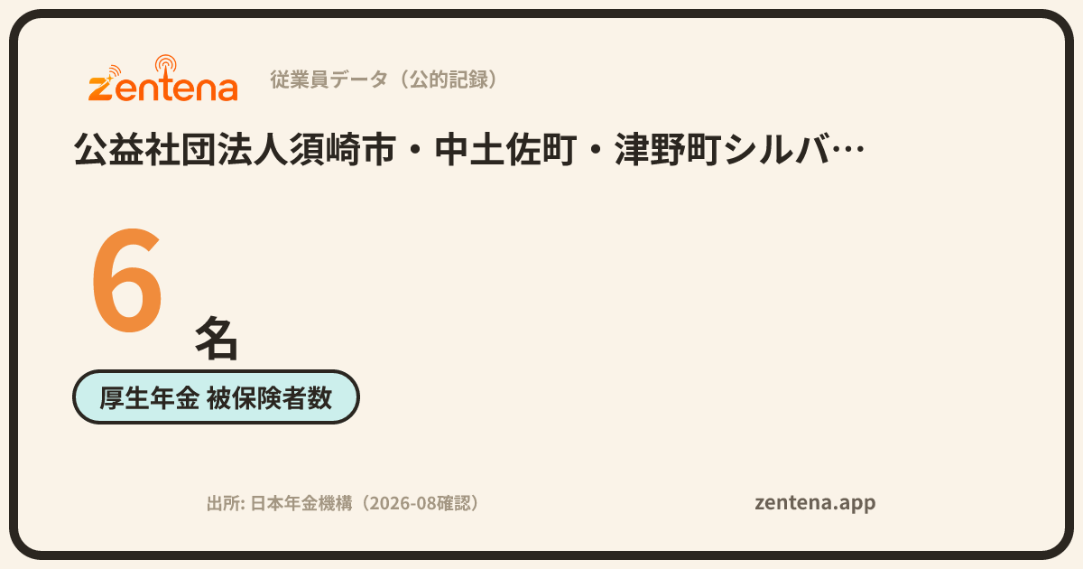 公益社団法人須崎市・中土佐町・津野町シルバー人材センターの従業員データカード