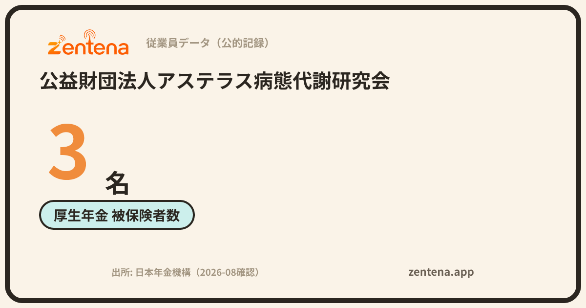 公益財団法人アステラス病態代謝研究会の従業員データカード