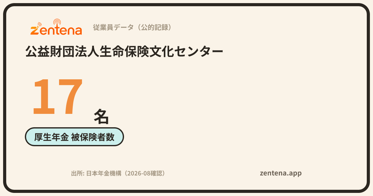 公益財団法人生命保険文化センターの従業員データカード