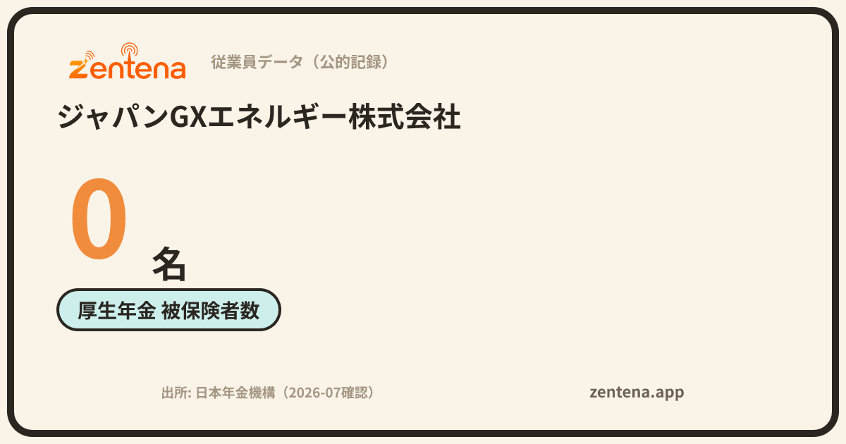 ジャパンGXエネルギー株式会社の従業員データカード