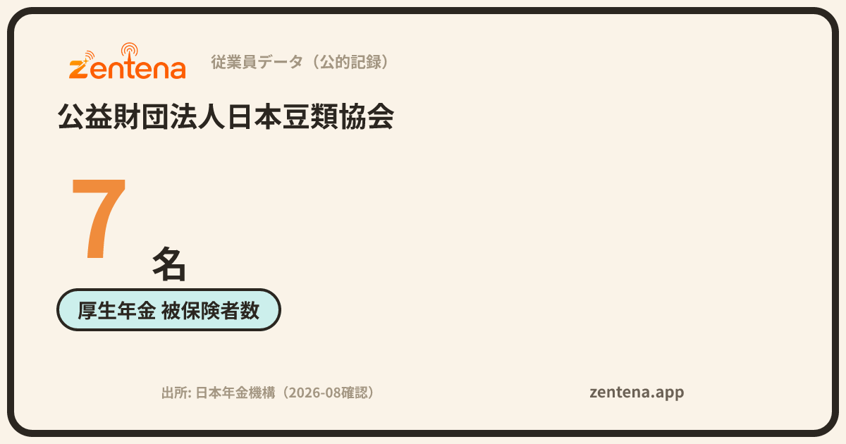 公益財団法人日本豆類協会の従業員データカード