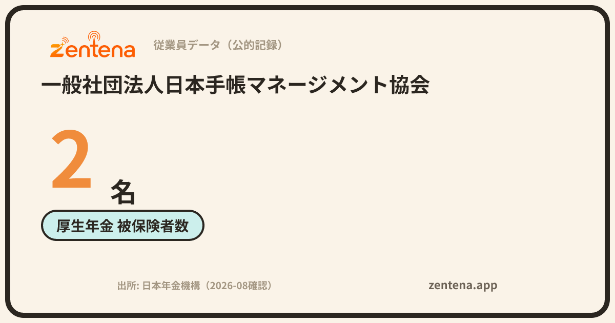 一般社団法人日本手帳マネージメント協会の従業員データカード
