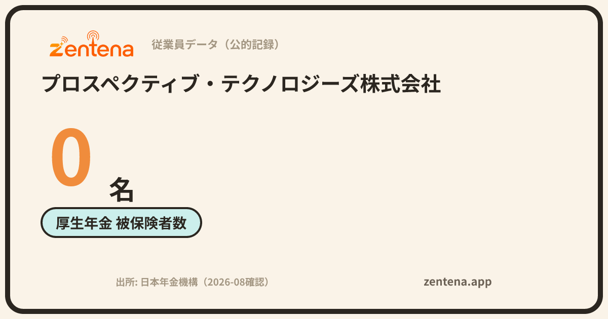 プロスペクティブ・テクノロジーズ株式会社の従業員データカード