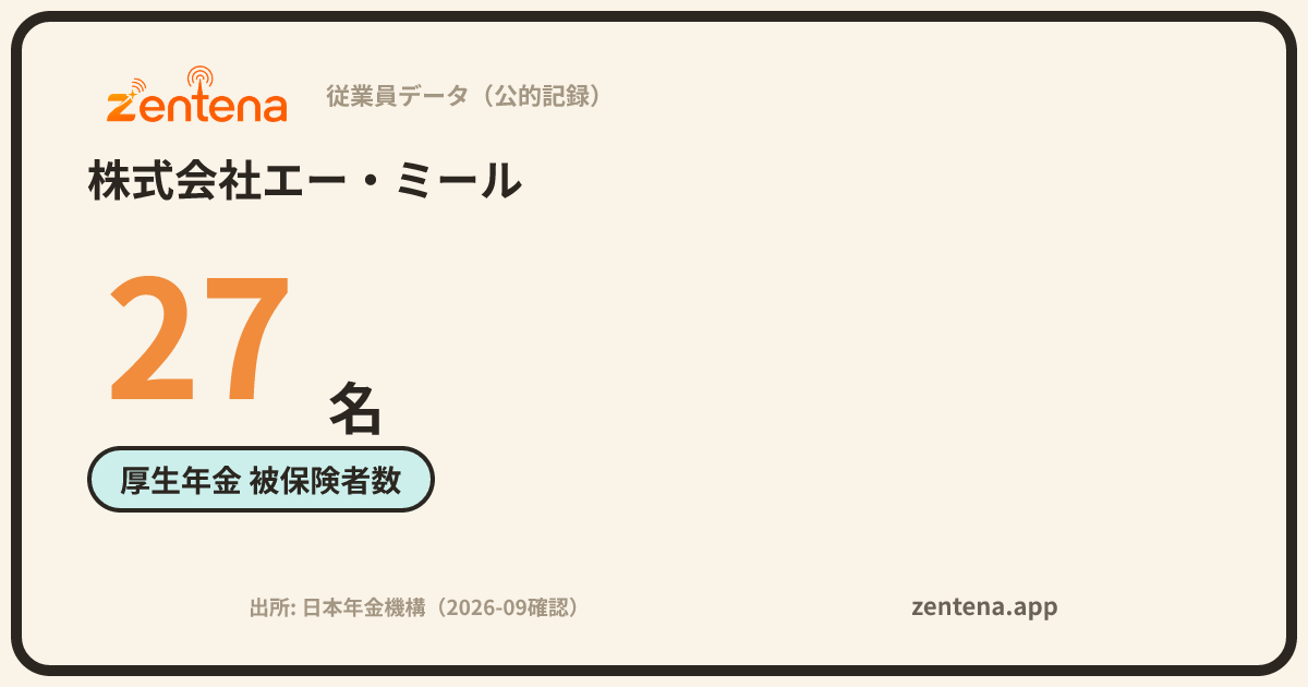 株式会社エー・ミールの従業員データカード