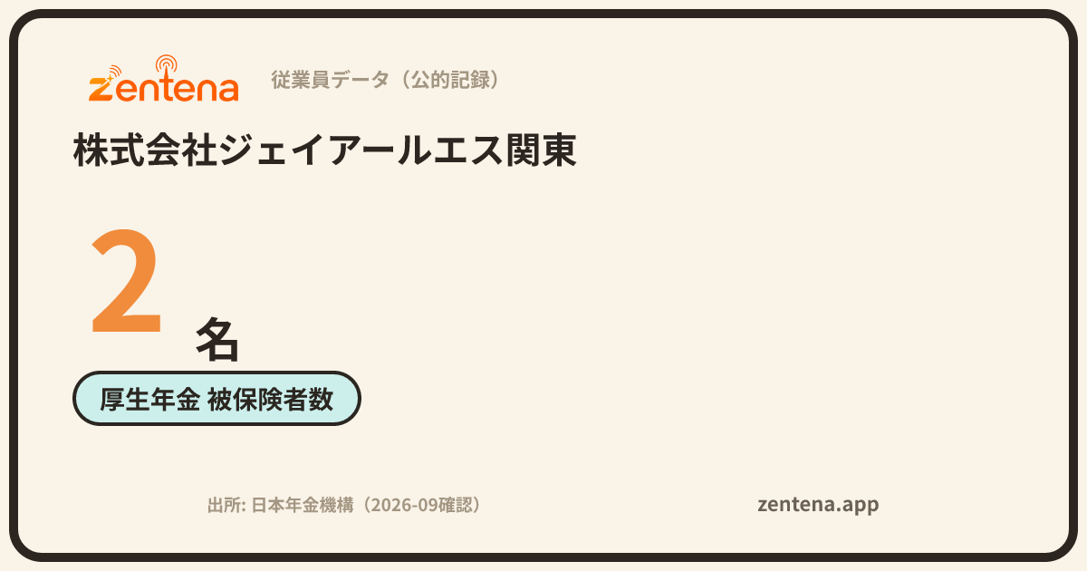 株式会社ジェイアールエス関東の従業員データカード