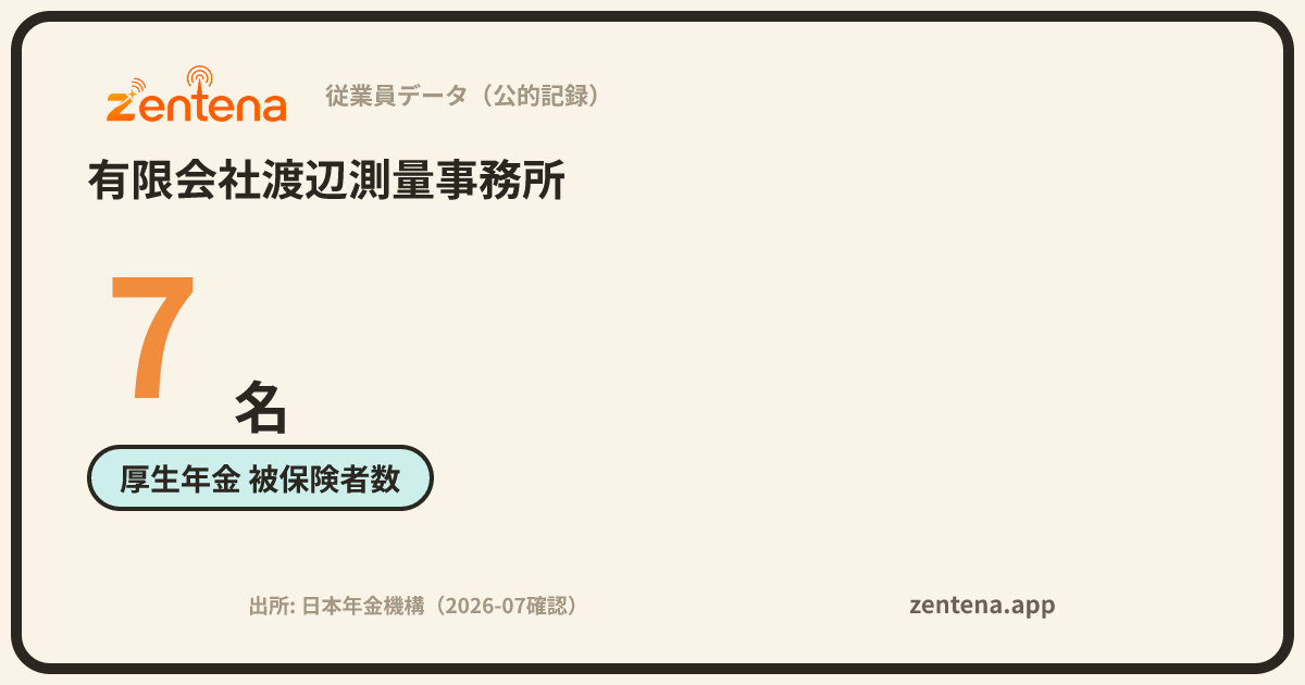 有限会社渡辺測量事務所の従業員データカード