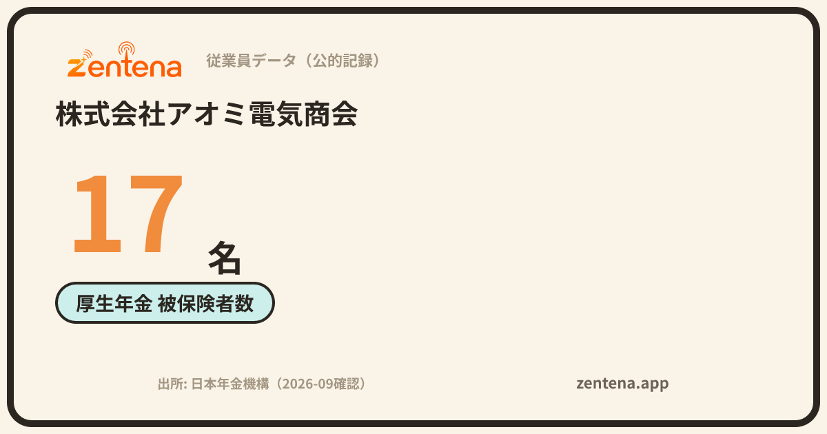 株式会社アオミ電気商会の従業員データカード