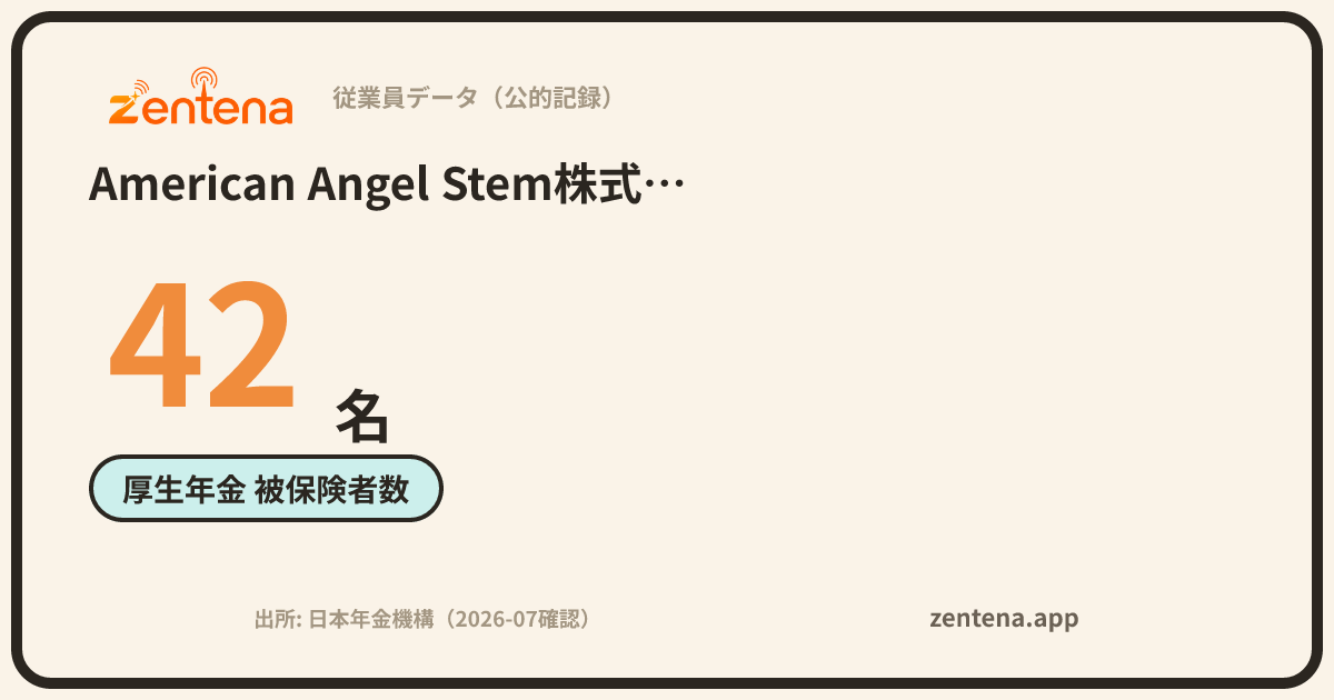 American Angel Stem株式会社の従業員データカード