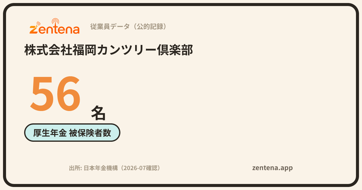 株式会社福岡カンツリー倶楽部の従業員データカード