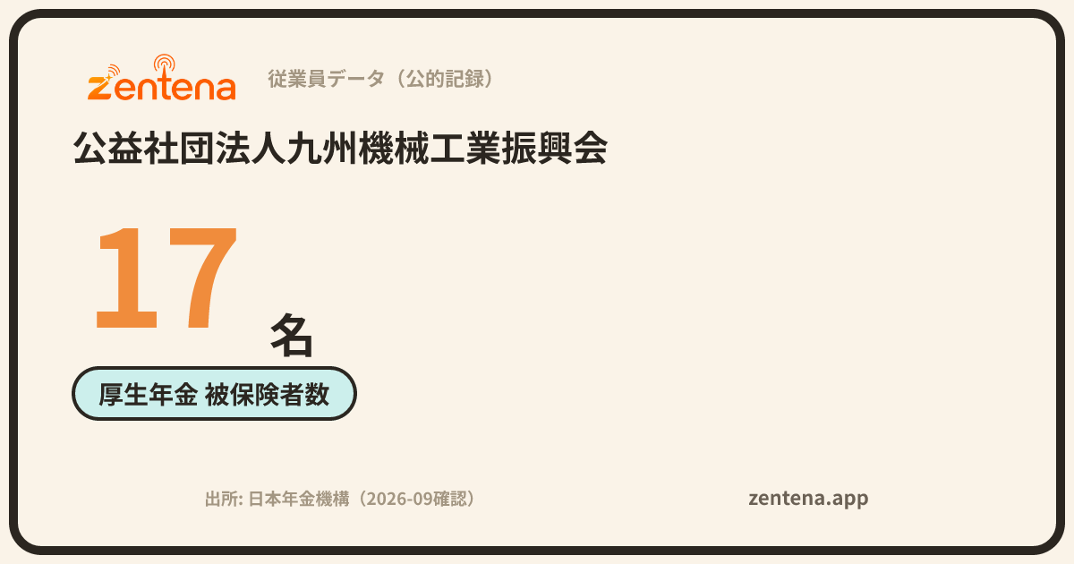 公益社団法人九州機械工業振興会の従業員データカード