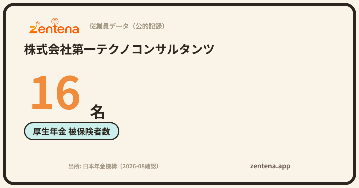 株式会社第一テクノコンサルタンツの従業員データカード