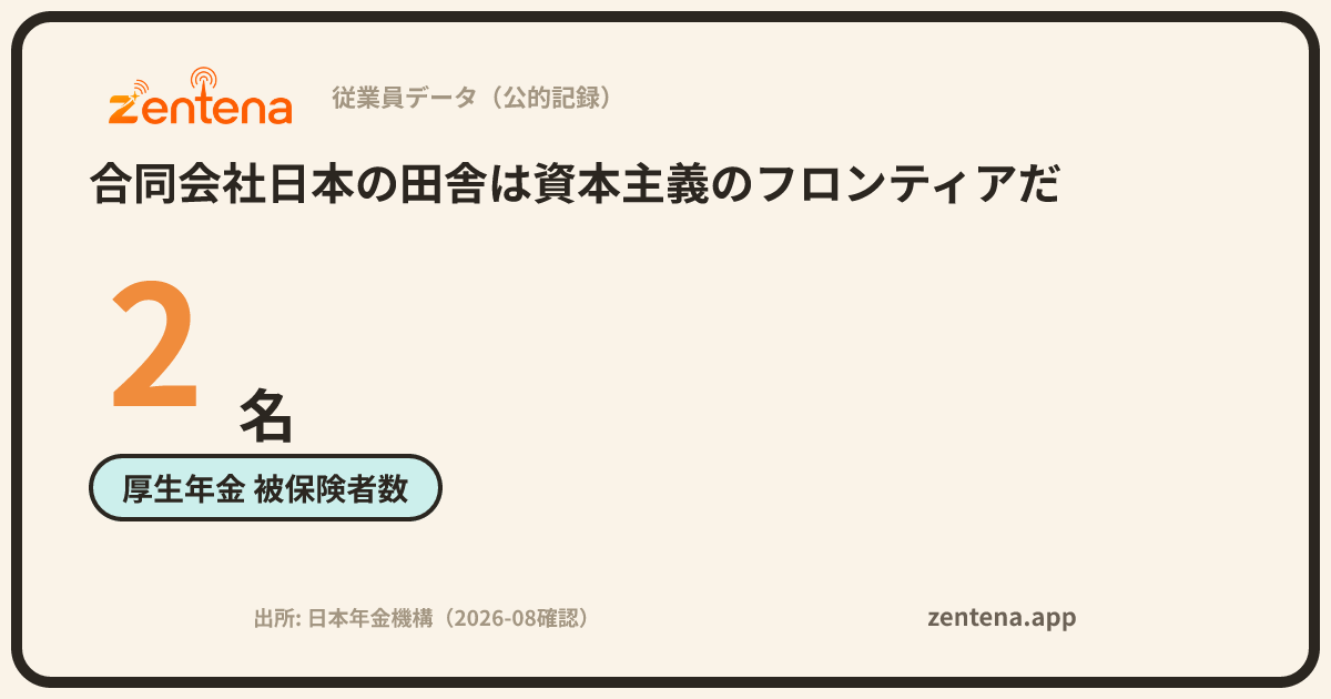 合同会社日本の田舎は資本主義のフロンティアだの従業員データカード