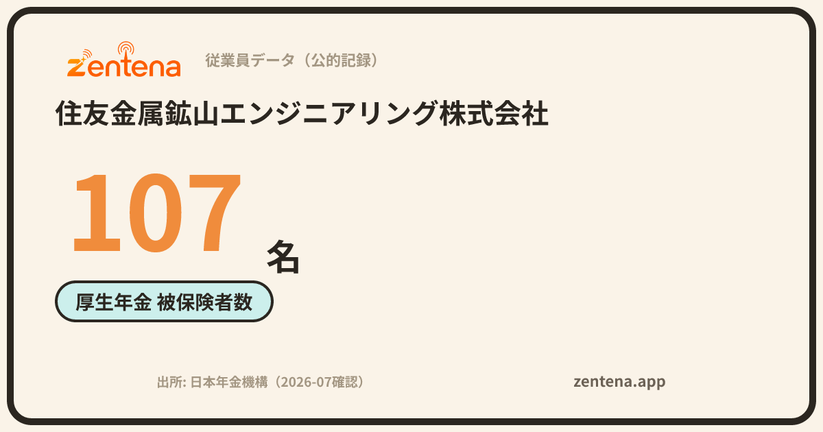 住友金属鉱山エンジニアリング株式会社の従業員データカード