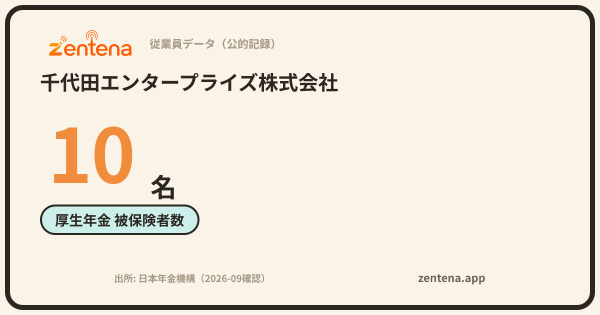 千代田エンタープライズ株式会社の従業員データカード