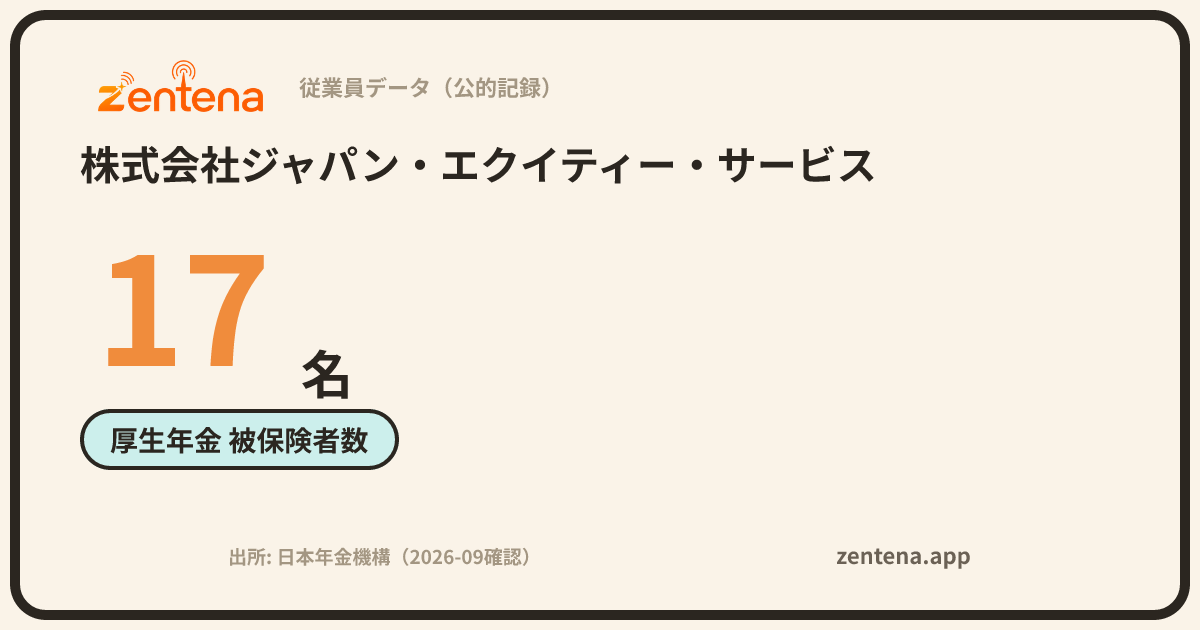 株式会社ジャパン・エクイティー・サービスの従業員データカード