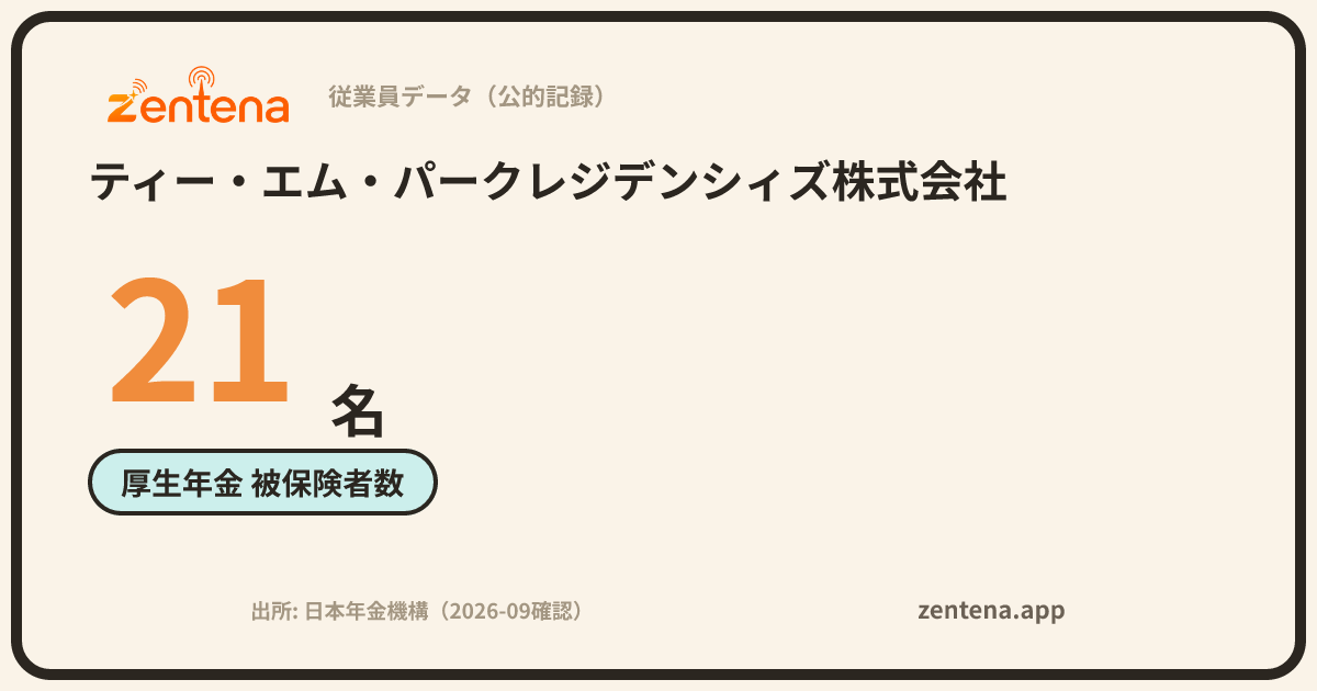 ティー・エム・パークレジデンシィズ株式会社の従業員データカード