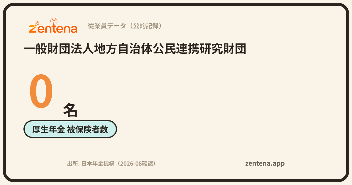 一般財団法人地方自治体公民連携研究財団の従業員データカード
