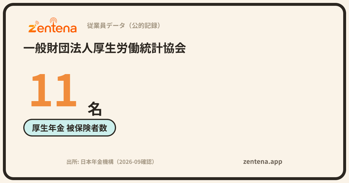 一般財団法人厚生労働統計協会の従業員データカード